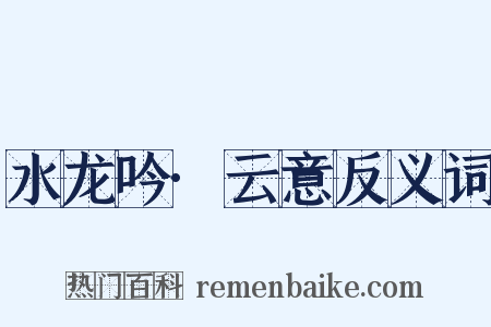 水龙吟·云意反义词是什么意思的图片